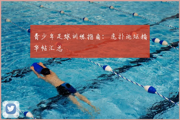 青少年足球训练指南：虎扑论坛精华帖汇总