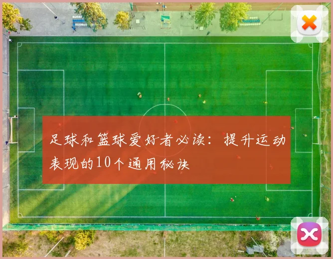 足球和篮球爱好者必读：提升运动表现的10个通用秘诀
