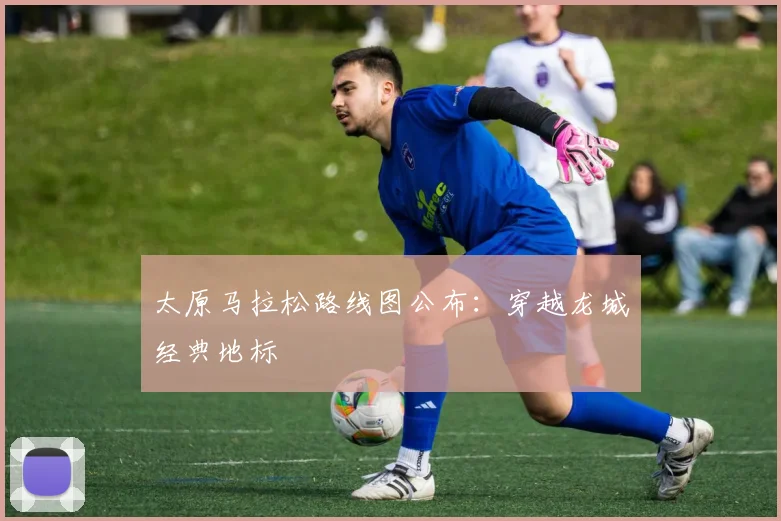 太原马拉松路线图公布：穿越龙城经典地标