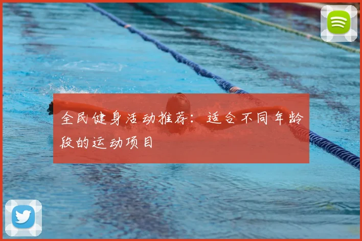 全民健身活动推荐：适合不同年龄段的运动项目