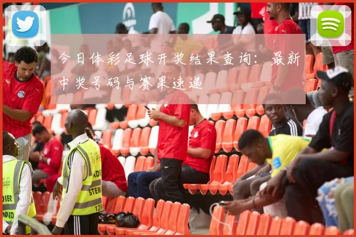 今日体彩足球开奖结果查询：最新中奖号码与赛果速递