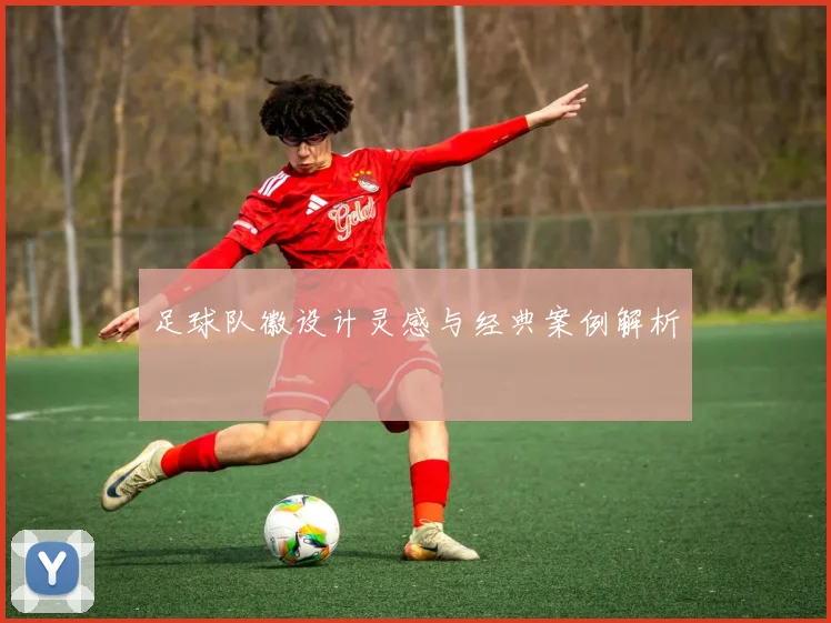 足球队徽设计灵感与经典案例解析