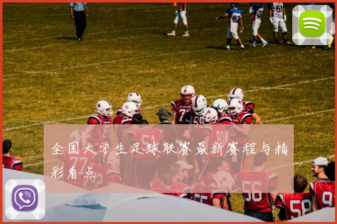 全国大学生足球联赛最新赛程与精彩看点