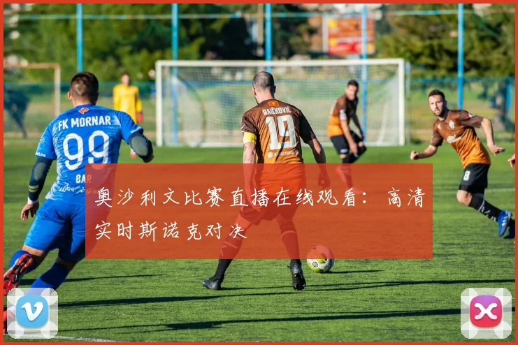奥沙利文比赛直播在线观看：高清实时斯诺克对决