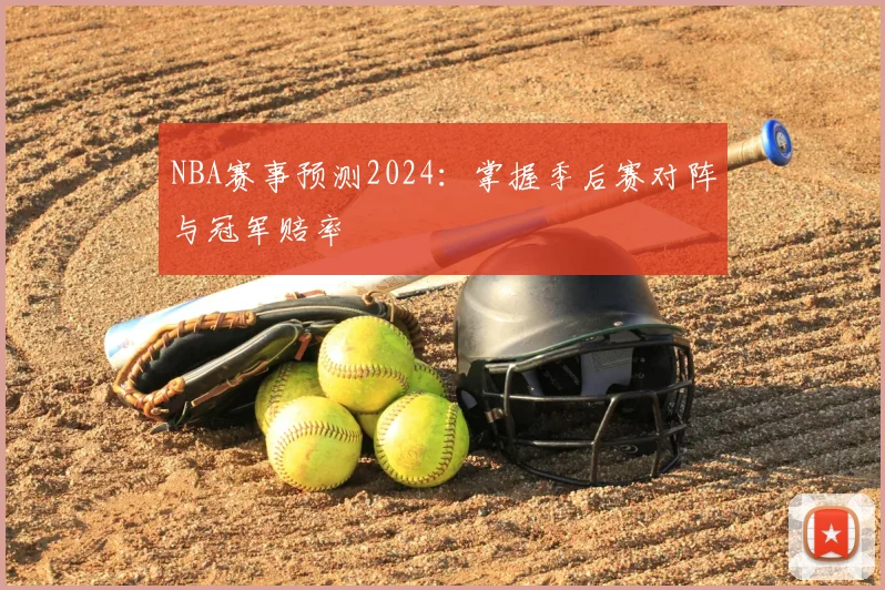 NBA赛事预测2024：掌握季后赛对阵与冠军赔率